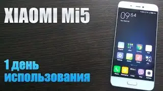 XIAOMI Mi5 || 1 день || опыт использования: внешний вид, прошивка, мнение, звук|| обзор