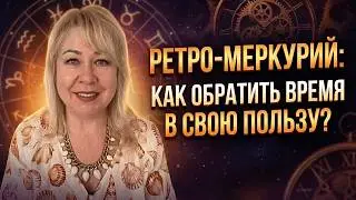 Почему все идет не так, и как повернуть время в свою пользу? Особенности периода ретро-Меркурия.