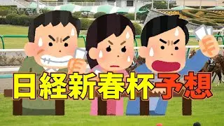 【競馬】20260118日経新春杯予想！【日経新春杯】