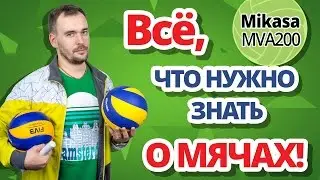 Как отличить от подделки мяч MIKASA MVA200 ✔ Как ухаживать за мячом!