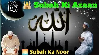 Subah Ka Noor | Fajr Ki Roshni | Heart Touching Islamic Morning Naat 🌅🤍#video #newsong #trending 