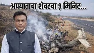 अधिकृत माहितीनेच धक्का!. ना हवा, ना धुके, ना तांत्रिक बिघाड…बारामती विमानतळावर नेमकं काय घडलं? 
