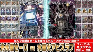 【デュエマ対戦動画】父親が光水闇ゼーロを使うと下手すぎてループができない状況に陥るのは何故なんですか？「光水闇ゼーロ vs 水闇火アビスラブ」