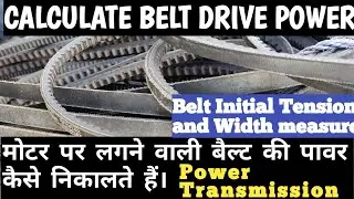 HOW to CALCULATE BELT DRIVE Power IN Industries   मोटर पर लगी बैल्ट की पावर कैसे निकालते हैं