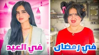 تجهيزات واستعدادات العيد | تغيرت 180 درجه