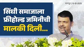 Sindhi Community finally gets Ownership Rights | सिंधी समाजाला फ्रीहोल्ड जमिनीची मालकी दिली...