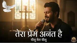 तेरा प्रेम अनंत है | Tera Prem Anant Hai | Hindi Christian Worship Song 2026 | Yesu Mera Raja