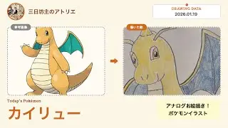 カイリューを描きました。　How to draw Dragonite. #dragonite #ポケモン #pokemon