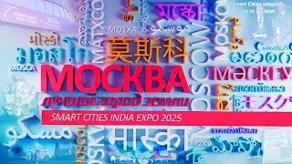 &laquo;Москва &mdash; лучший город Земли&raquo;: Smart Cities India Expo 2025