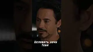 Мужчина 🔥#marvel #Adventure #IronMan #Marvel_Family  #tonystark #марвел #Мстители #железныйчеловек