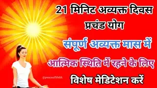 21 मिनिट अव्यक्त दिवस प्रचंड योग संपूर्ण अव्यक्त मास में आत्मिक स्थिति में रहने के लिए विशेष योग।