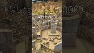 G&ouml;bekli Tepe &mdash; The World&rsquo;s First Temple (12,000-Year-Old Mystery!) #historygotmystery #history