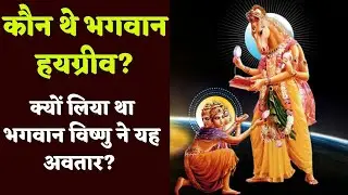श्रीमद देवी भागवत कथा || भगवान विष्णु जी को क्यों लेना पड़ा था हयग्रीव अवतार ?