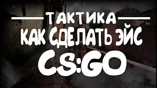 / ТАКТИКА КАК СДЕЛАТЬ ЭЙС В СS:GO / МОНТАЖ CS:GO /