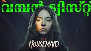 😱നിലവിളികൾ ഒളിഞ്ഞിരിക്കുന്ന വീട്|The housemaid Explained In Malayalam