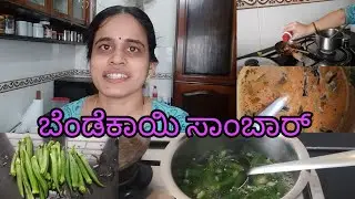 ಬೆಂಡೆಕಾಯಿ ಸಾಂಬಾರ್ 