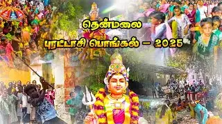 Purattasi Pongal Thenmalai | தென்மலை தேவர் சமூதாயம் நடத்தும் புரட்டாசி பொங்கல் விழா 2025 #thenmalai