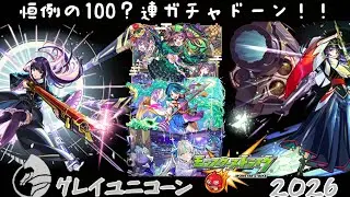 (モンスト:2026新春ガチャ)今年は過去一○○引きかましたぜ！！！