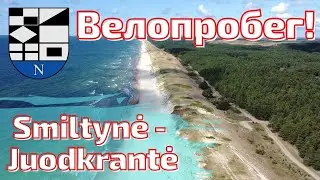 Kur&scaron;ių Nerija. Juodkrantė и Neringa с высоты. Литва