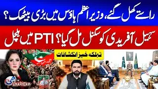 PM Shehbaz Sharif And Sohail Afridi Important Meeting | PTI Action In KPK  | G For Gharidah | GTV