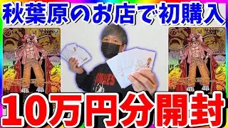 【ワンピ】秋葉原のカドショで１０万円分オリパ購入したらまさかの結末に....