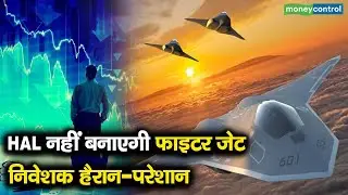 HAL Shares | HAL नहीं बनाएगी फाइटर जेट निवेशक हैरान-परेशान