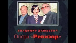 Владимир Дашкевич. Ревизор. Акт 2