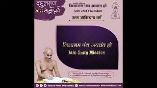 उत्तम आकिंचन्य धर्म || #daslakshanmahaparv || Bhavlingisant