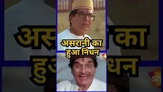आज बॉलीवुड ने एक और सुपरस्टार खो दिया। Asrani Last Moments 😢💔&rdquo;