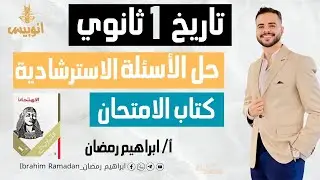 حل الاسئله الاسترشاديه { الكتاب المدرسي }من كتاب الامتحان 2024 ترم تاني | تاريخ اولي ثانوي |