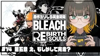 【 リバソル 】#14 完全初見！ついに最終回❓第五章 空座決戦篇ラスト❣【 BLEACH Rebirth of Souls / ゲーム実況 / Vtuber 】