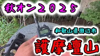 秋オン2025　和歌山県田辺市護摩壇山よりon air📻　2025年9月14日
