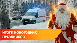 Горящий Дед Мороз, тракторы в озере и аварии  Чем запомнились праздники в Башкирии