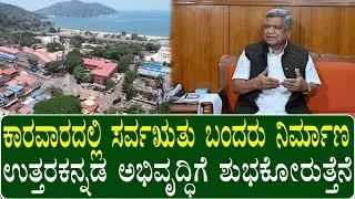 ಕಾರವಾರದಲ್ಲಿ ಸರ್ವಋತು ಬಂದರು ನಿರ್ಮಾಣ, ಉತ್ತರಕನ್ನಡ ಅಭಿವೃದ್ಧಿಗೆ ಶುಭಕೋರುತ್ತೆನೆ | All-season port in Karwar