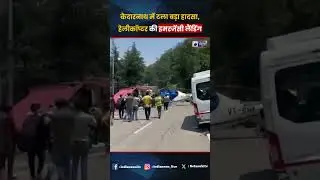 Kedarnath News : केदारनाथ जा रहे हेलीकॉप्टर की बीच हाईवे पर हुई इमरजेंसी लैंडिंग I Breaking News