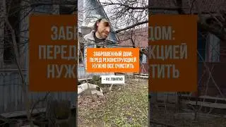 ЗАБРОШЕННЫЙ ДОМ: оформляем недвижимость в Москве и МО #кадастр #геодезия #стройка
