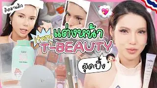 This gorgeous look was created using T-Beauty, a stunning Thai makeup brand!!! ✨🇹🇭