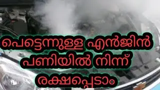 പെട്ടെന്നുള്ള എഞ്ചിൻ പണിയിൽ നിന്ന് എങ്ങനെ രക്ഷപ്പെടാം