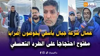 عاجل من آسفي: عمال شركة جبال بآسفي يخوضون منذ أسبوع إضرابا مفتوح احتجاجاً على الطرد التعسفي