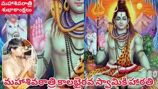 Mahashivaratri | మహాశివరాత్రి రాజమండ్రిలో కాలభైరవస్వామి హారతి సేవ |  KalabhairavaSwamyji Rajahnundry