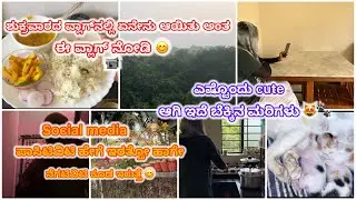 ಪಾಸಿಟಿವಿಟಿ ಮತ್ತು ನೆಗಟಿವಿಟಿ ಇವು ಎರಡು Social Media ದಲ್ಲಿ ಇರುತ್ತವೆ 🌐🙂#vlog 