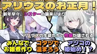 アリウスが初めて落ち着いたお正月を満喫する！みんなで早起きしてお雑煮を作り、ティーパーティーが手配してくれた豪勢なお節をコタツで食べるに対するみんなの反応【ブルーアーカイブ／ブルアカ／反応集／まとめ】