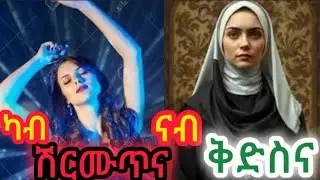 ዛንታ ሂወት ቅድስቲ ማርያም ግብፃዊት #habesha #eritrian #ዛንታ 