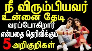 நீ விரும்பியவர் உன்னை தேடி வரப்போகிறார் என்பதை உணர்த்தும் 5 அறிகுறிகள்