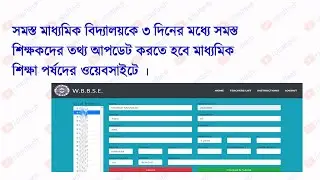 How to verify teacher information data from WBBSE website or add New Teacher