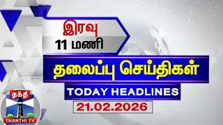 🔴LIVE: Today Headlines | மாலை 5 மணி தலைப்புச் செய்திகள் (21.02.2026) | 5 PM Headlines | ThanthiTV