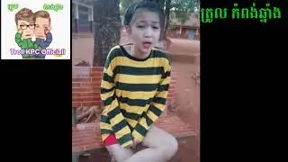 សើចទៀតហើយមេម៉ាយត្រូប៉ាន់ funny video Troll kpc official