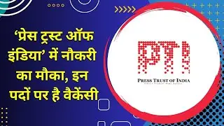 Job opportunity in 'Press Trust of India', there is vacancy on these posts..