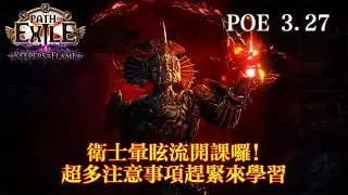【流亡黯道POE 3.27】衛士暈眩流開課囉，低配轉中高配順序，超多注意事項趕緊來學習(影片介紹也有很多內容請點開來看)