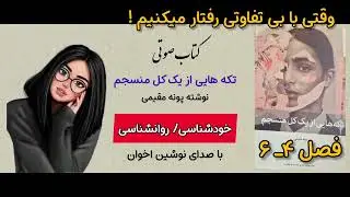فصل ۴_ ۶ پدر و مادر کامل وجود ندارد؛ رابطه‌ی واقعی با والدین داشته باشیم #رشد_فردی #پادکست  #نوشین_